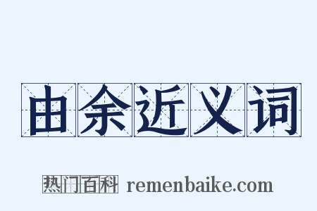 由余近义词是什么意思的图片
